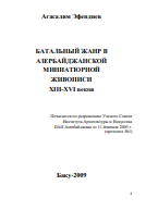 Батальный жанр в Азербайджанской Миниатюрной живописи XIII-XVI веков